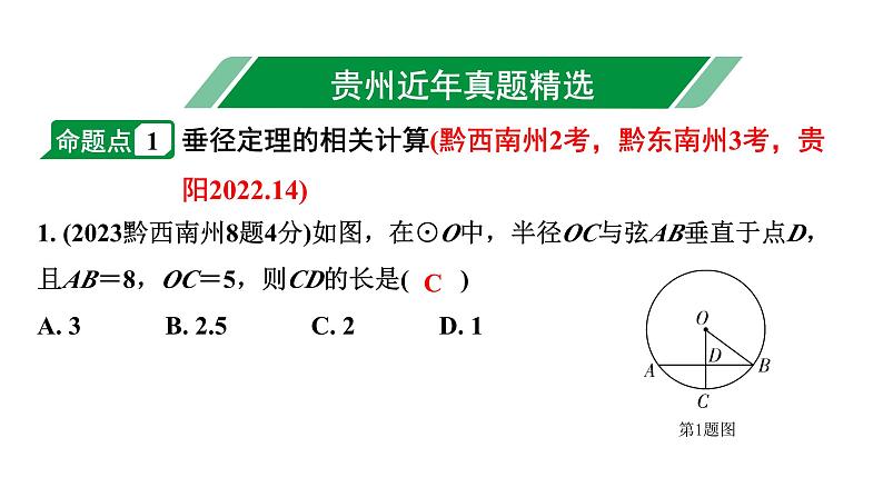 2024贵州中考数学一轮知识点复习 第27讲 圆的有关性质（课件）02