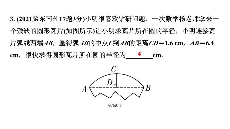 2024贵州中考数学一轮知识点复习 第27讲 圆的有关性质（课件）04