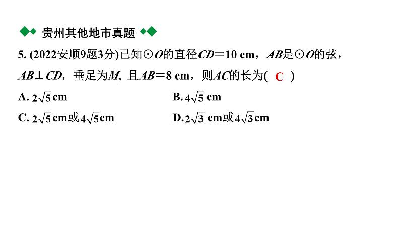 2024贵州中考数学一轮知识点复习 第27讲 圆的有关性质（课件）06