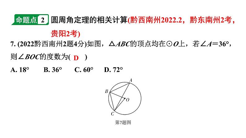 2024贵州中考数学一轮知识点复习 第27讲 圆的有关性质（课件）08