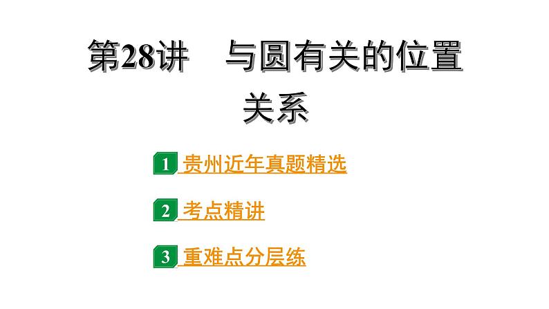 2024贵州中考数学一轮知识点复习 第28讲 与圆有关的位置关系（课件）第1页