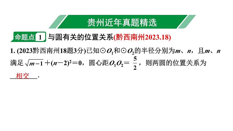 2024贵州中考数学一轮知识点复习 第28讲 与圆有关的位置关系（课件）第2页