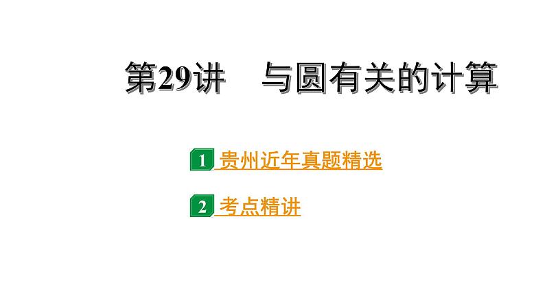 2024贵州中考数学一轮知识点复习 第29讲 与圆有关的计算（课件）第1页