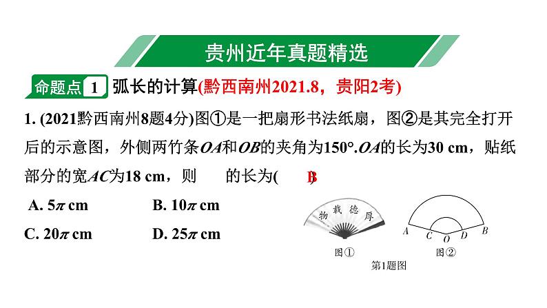 2024贵州中考数学一轮知识点复习 第29讲 与圆有关的计算（课件）第2页