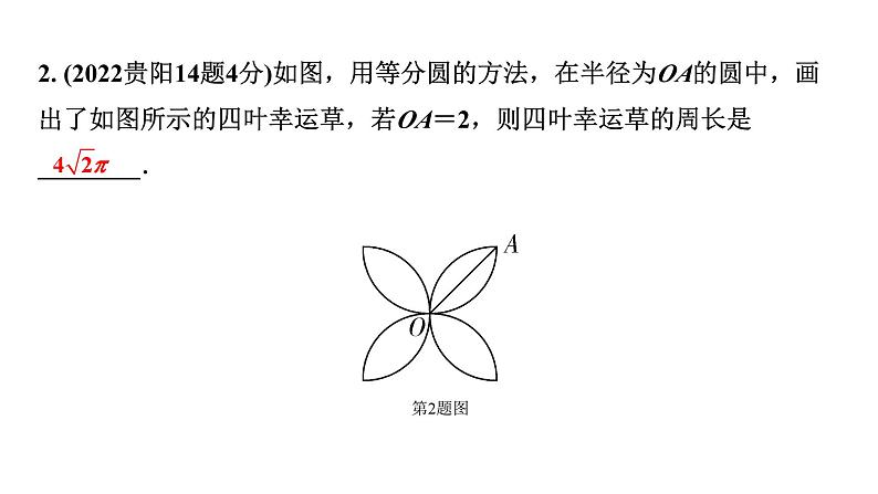 2024贵州中考数学一轮知识点复习 第29讲 与圆有关的计算（课件）第3页