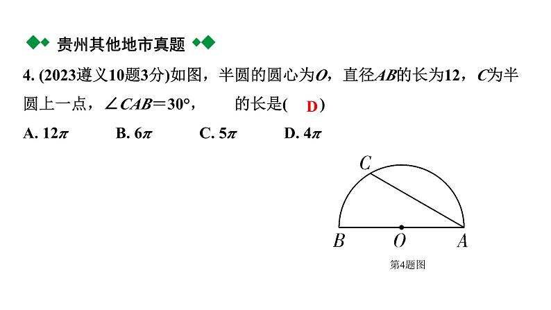 2024贵州中考数学一轮知识点复习 第29讲 与圆有关的计算（课件）第6页