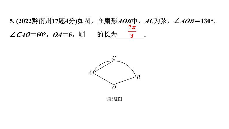 2024贵州中考数学一轮知识点复习 第29讲 与圆有关的计算（课件）第7页