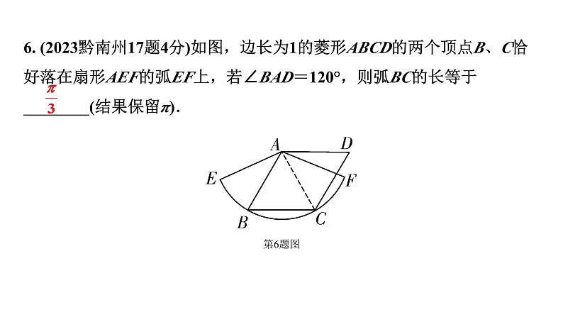 2024贵州中考数学一轮知识点复习 第29讲 与圆有关的计算（课件）第8页