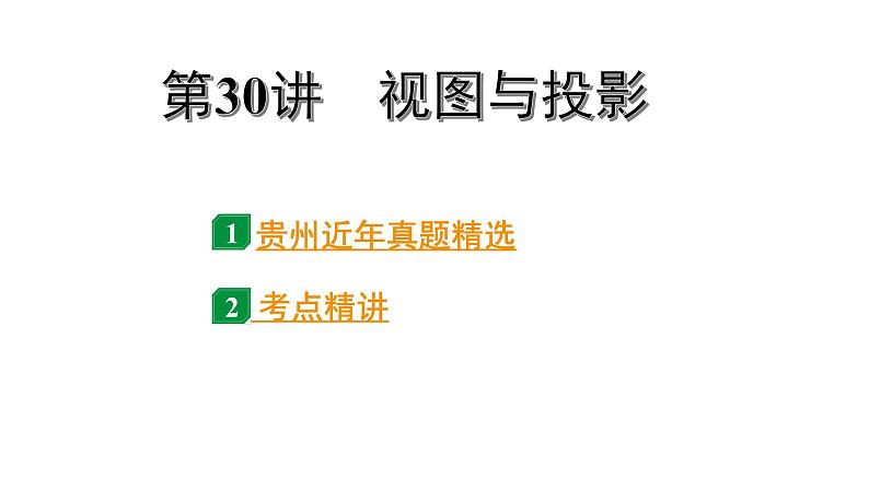 2024贵州中考数学一轮知识点复习 第30讲 视图与投影（课件）01