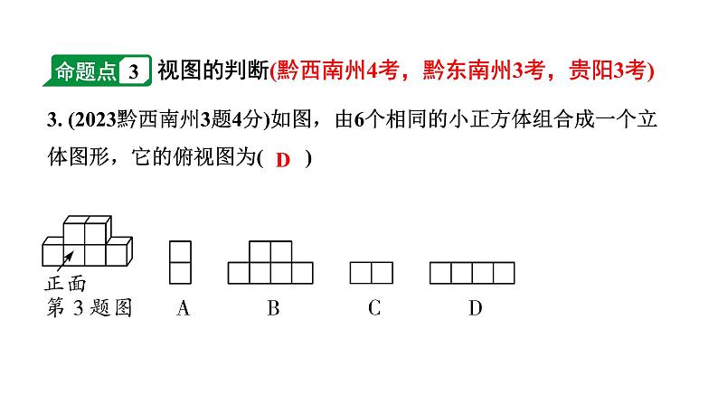 2024贵州中考数学一轮知识点复习 第30讲 视图与投影（课件）04