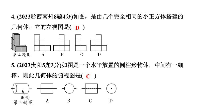 2024贵州中考数学一轮知识点复习 第30讲 视图与投影（课件）05