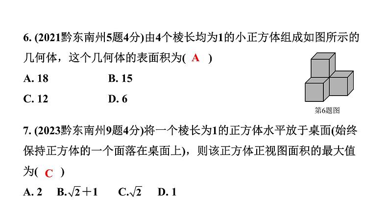 2024贵州中考数学一轮知识点复习 第30讲 视图与投影（课件）06