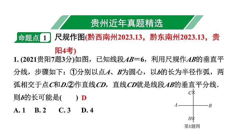 2024贵州中考数学一轮知识点复习 第31讲 尺规作图（课件）02