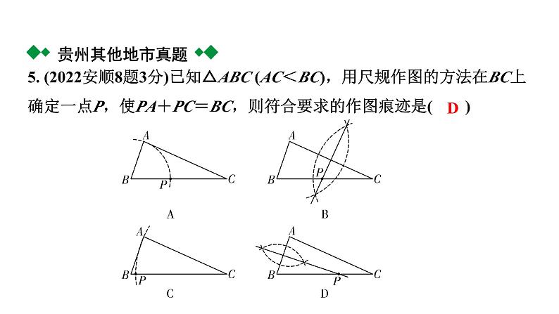 2024贵州中考数学一轮知识点复习 第31讲 尺规作图（课件）06