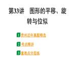 2024贵州中考数学一轮知识点复习 第33讲 图形的平移、旋转与位似（课件）