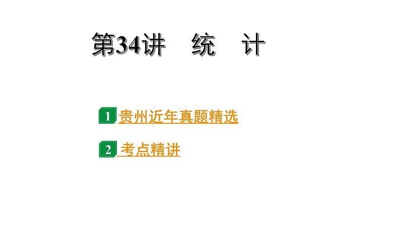 2024贵州中考数学一轮知识点复习 第34讲  统　计（课件）第1页