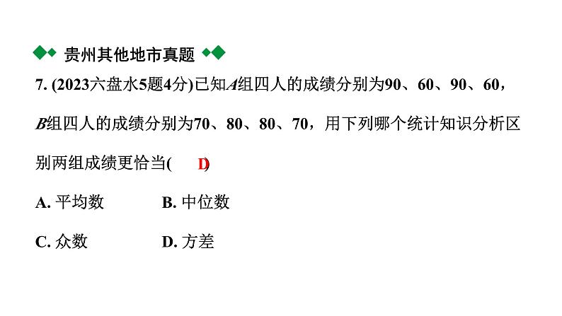 2024贵州中考数学一轮知识点复习 第34讲  统　计（课件）第8页