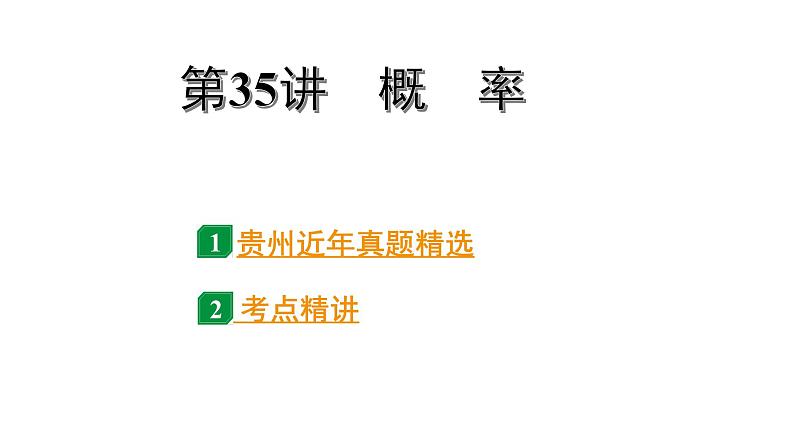 2024贵州中考数学一轮知识点复习 第35讲  概　率（课件）01