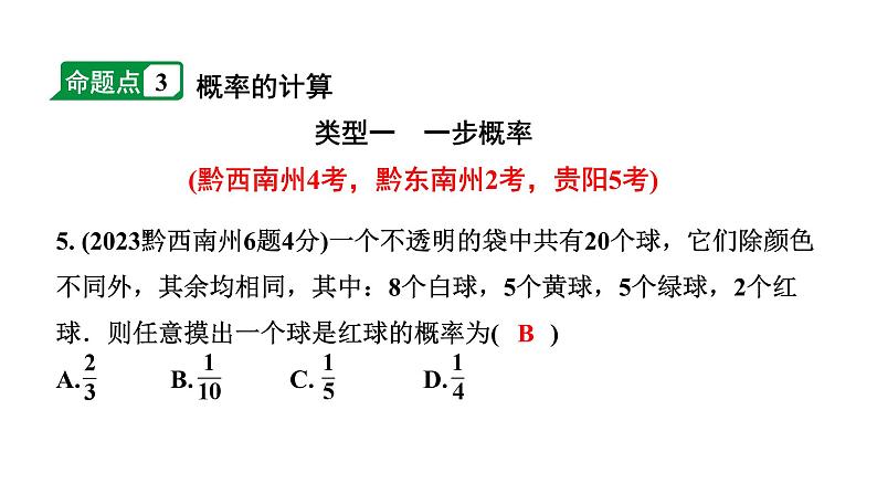 2024贵州中考数学一轮知识点复习 第35讲  概　率（课件）05