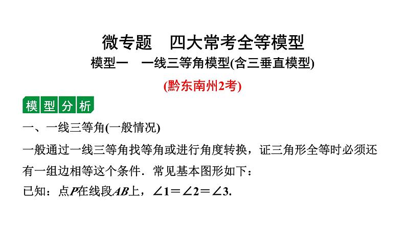 2024贵州中考数学一轮知识点复习 微专题  四大常考全等模型（课件）01