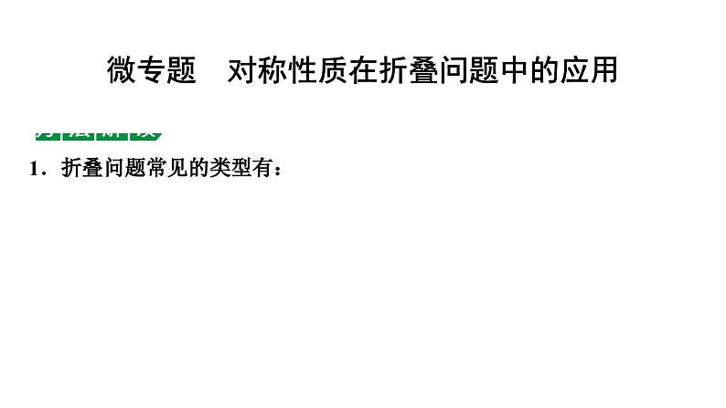 2024海南中考数学二轮复习 微专题 对称性质在折叠问题中的应用（课件）01