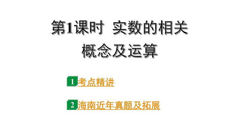 2024海南中考数学二轮重点专题研究 第1课时  实数的相关概念及运算（课件）01