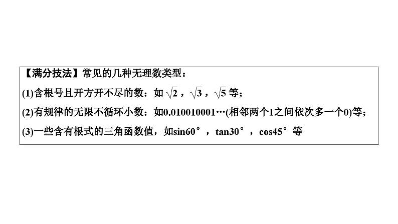 2024海南中考数学二轮重点专题研究 第1课时  实数的相关概念及运算（课件）05