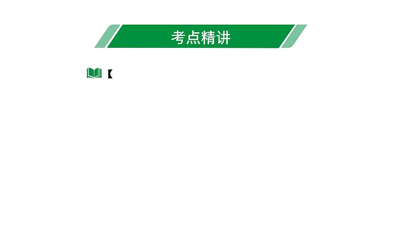 2024海南中考数学二轮重点专题研究 第4课时  整式与因式分解（课件）03