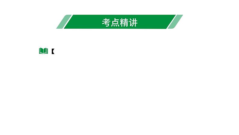 2024海南中考数学二轮重点专题研究 第6课时  一次方程(组)及其应用（课件）03