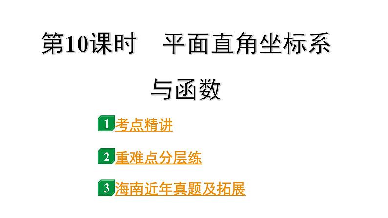 2024海南中考数学二轮重点专题研究 第10课时 平面直角坐标系与函数（课件）01