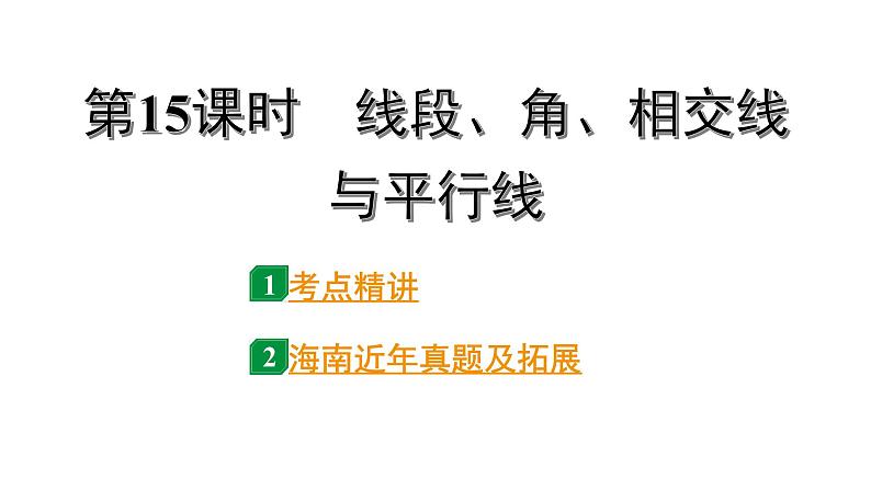 2024海南中考数学二轮重点专题研究 第15课时  线段、角、相交线与平行线（课件）第1页