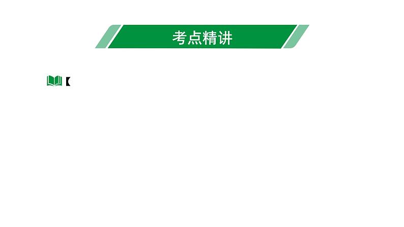 2024海南中考数学二轮重点专题研究 第15课时  线段、角、相交线与平行线（课件）第3页