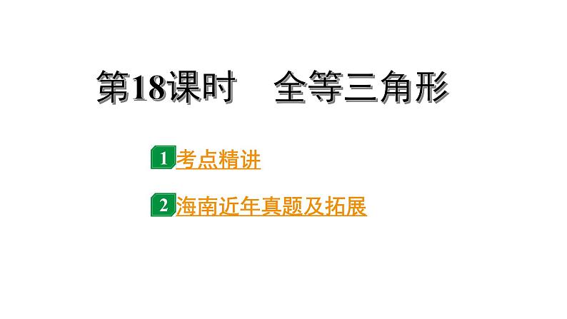 2024海南中考数学二轮重点专题研究 第18课时 全等三角形（课件）01