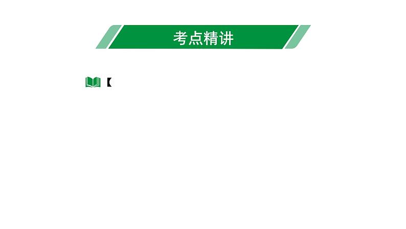 2024海南中考数学二轮重点专题研究 第18课时 全等三角形（课件）03