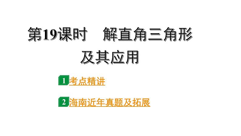 2024海南中考数学二轮重点专题研究 第19课时  解直角三角形及其应用（课件）01