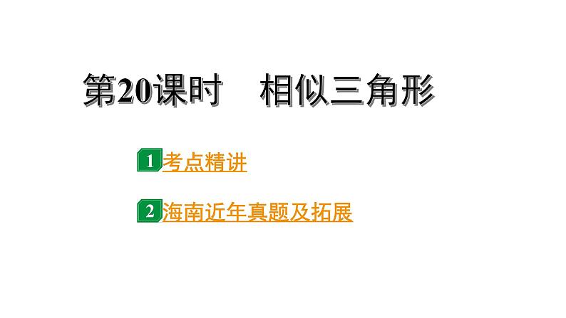 2024海南中考数学二轮重点专题研究 第20课时 相似三角形（课件）第1页