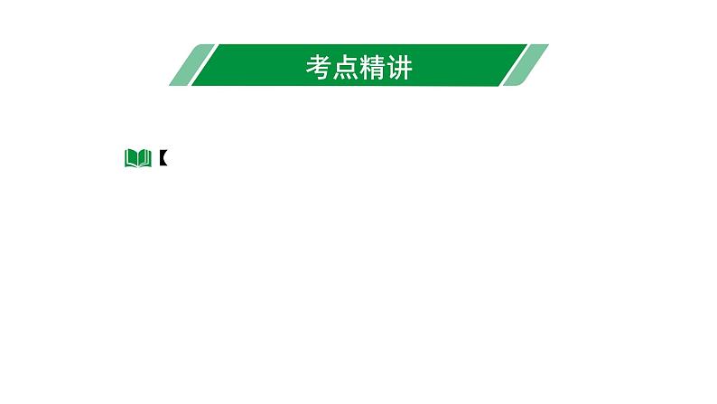 2024海南中考数学二轮重点专题研究 第20课时 相似三角形（课件）第3页