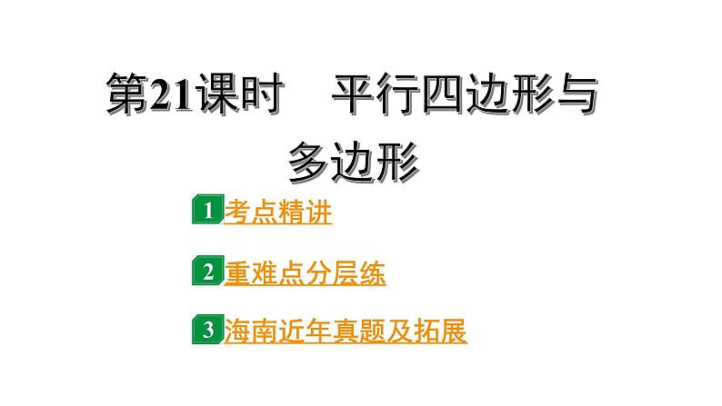 2024海南中考数学二轮重点专题研究 第21课时 平行四边形与多边形（课件）01