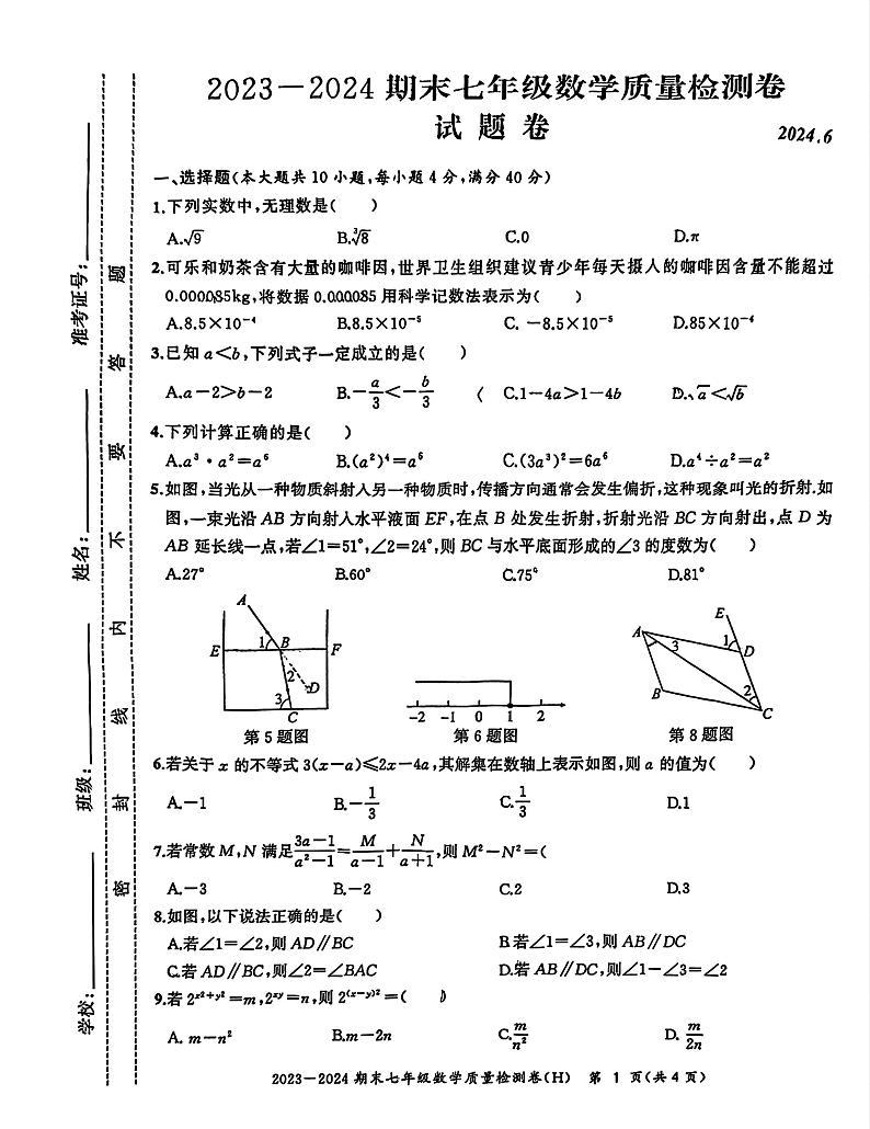 安徽省合肥市瑶海区2023—2024学年七年级下学期期末考试数学试题卷01