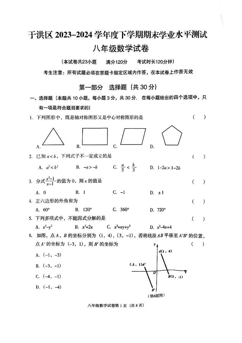 辽宁省沈阳市于洪区2023-2024学年八年级下学期期末数学试题01