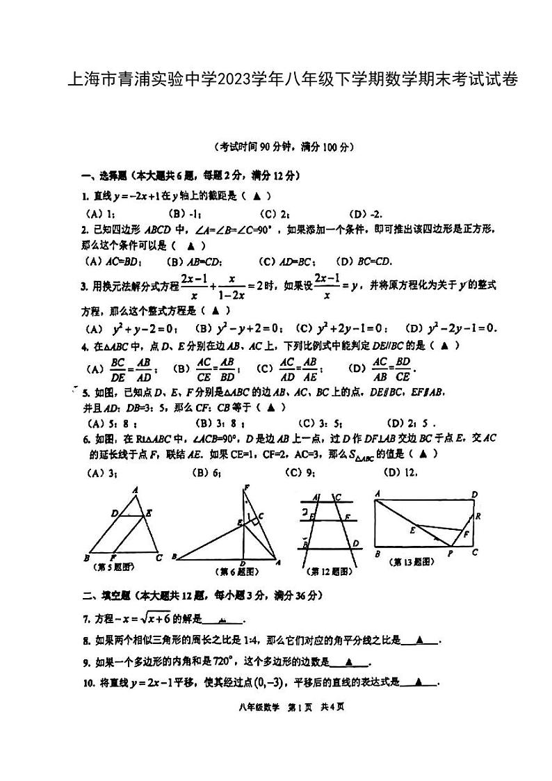 上海市青浦实验中学2023-2024学年八年级下学期数学期末考试试卷第1页