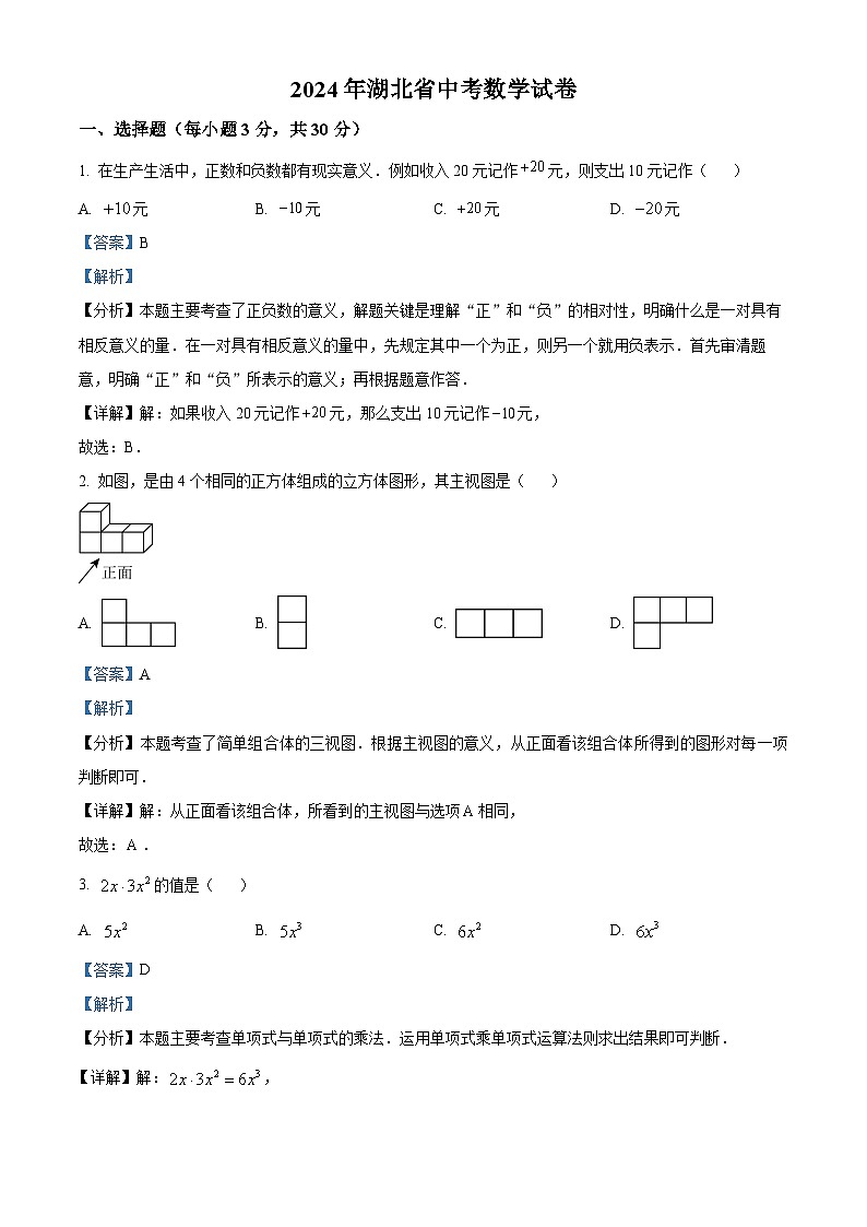 2024年中考真题—湖北省数学试题 （解析版）第1页