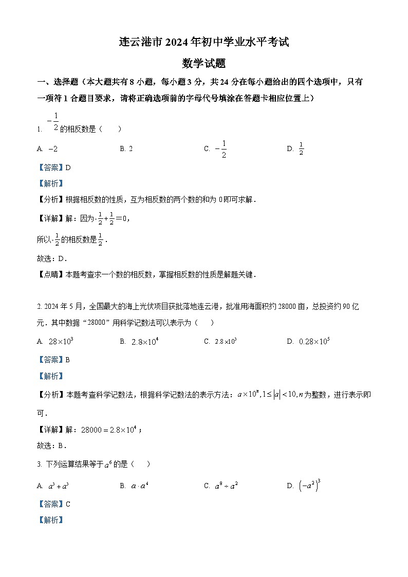 2024年中考真题—江苏省连云港市试题数学试卷（解析版）01