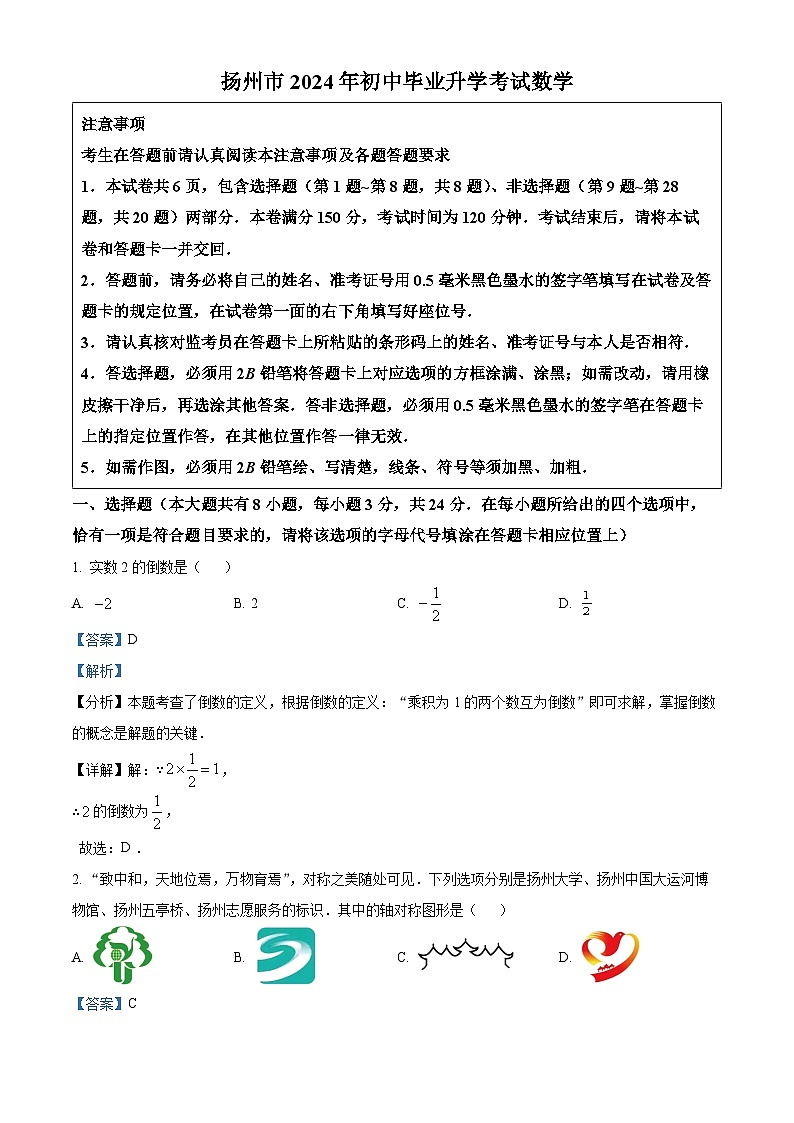 2024年中考真题—江苏省扬州市数学试题（解析版）01