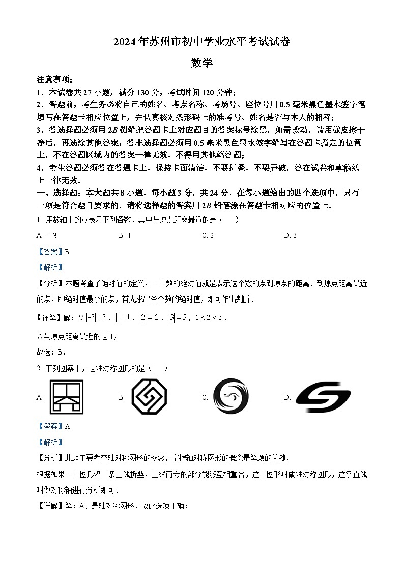 2024年中考真题—江苏省苏州市数学试题 （解析版）01