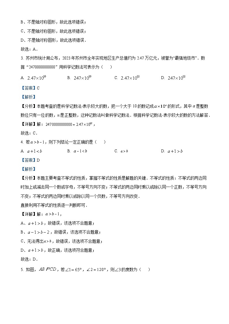 2024年中考真题—江苏省苏州市数学试题 （解析版）02
