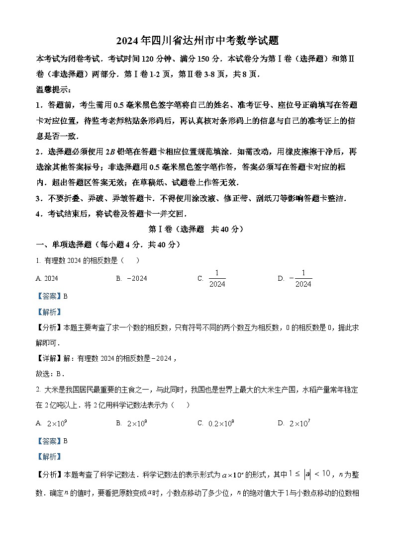 2024年中考真题—四川省达州市数学试题（解析版）01