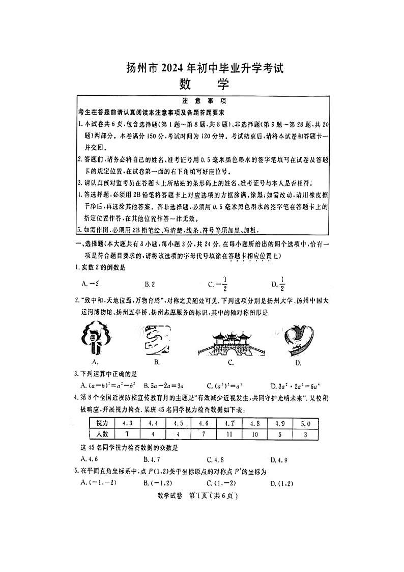 2024年江苏省扬州市中考数学试题(图片版，含答案)01