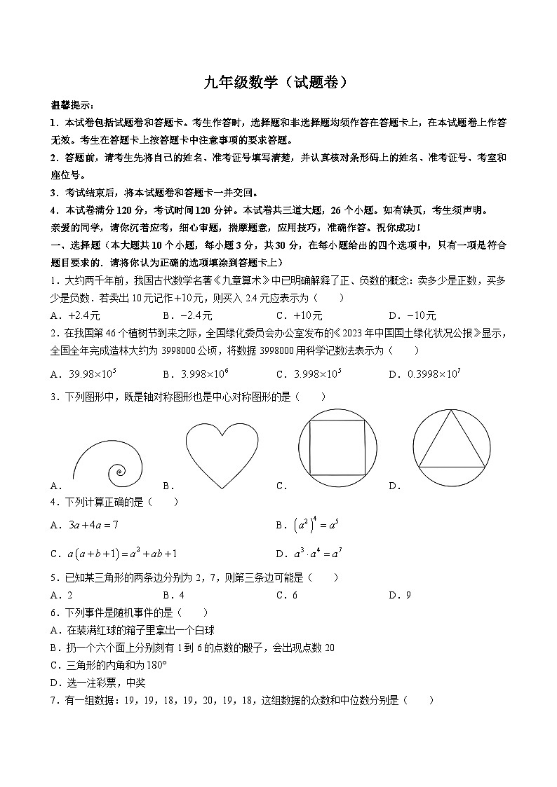 湖南省永州市新田县2024届九年级下学期期中考试数学试卷(含答案)第1页