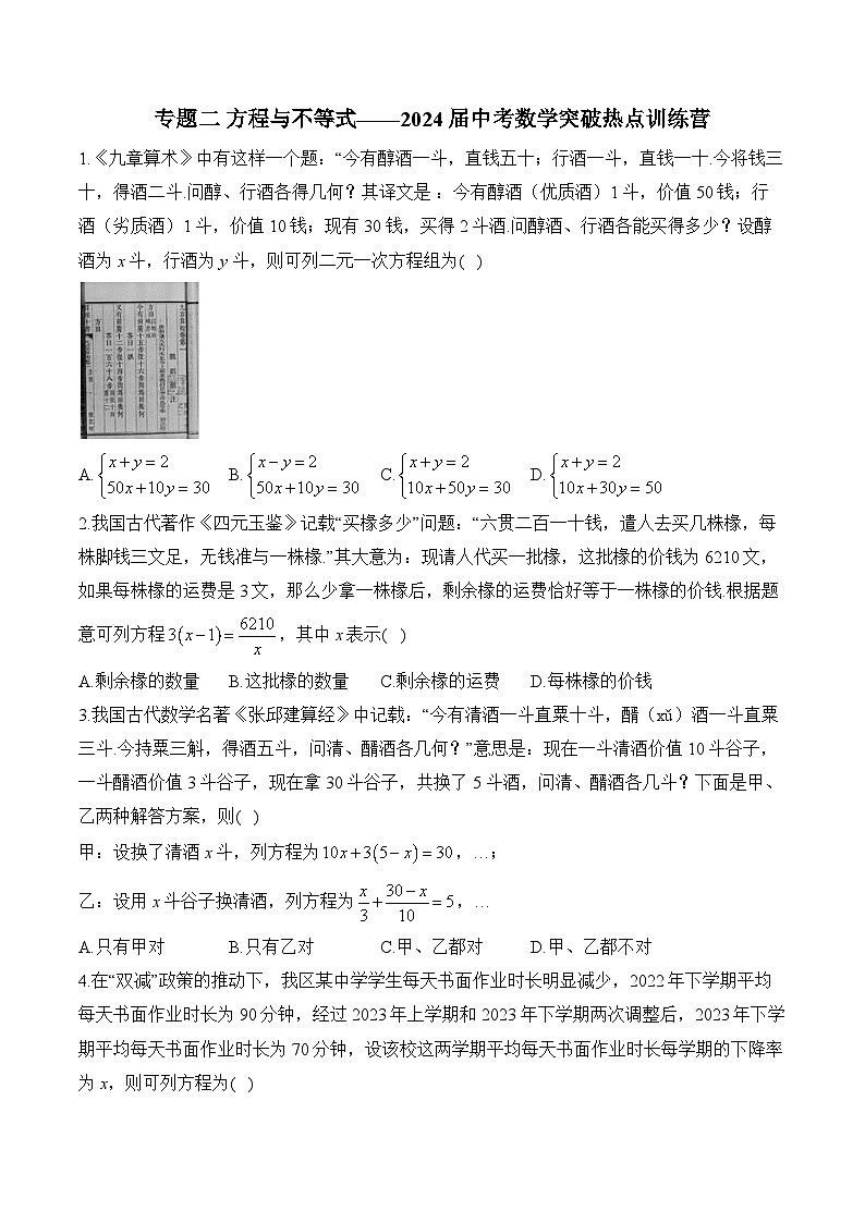 专题二 方程与不等式——2024届中考数学突破热点训练营(含答案)第1页